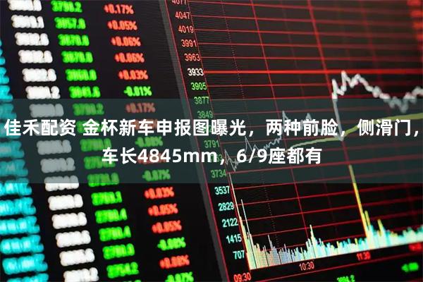 佳禾配资 金杯新车申报图曝光,两种前脸,侧滑门,车长4845mm,6/9座都有